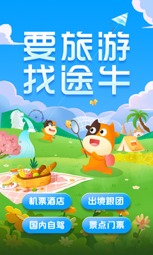 途牛旅游