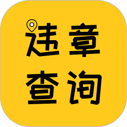 车辆违章查询