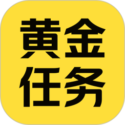 黄金任务