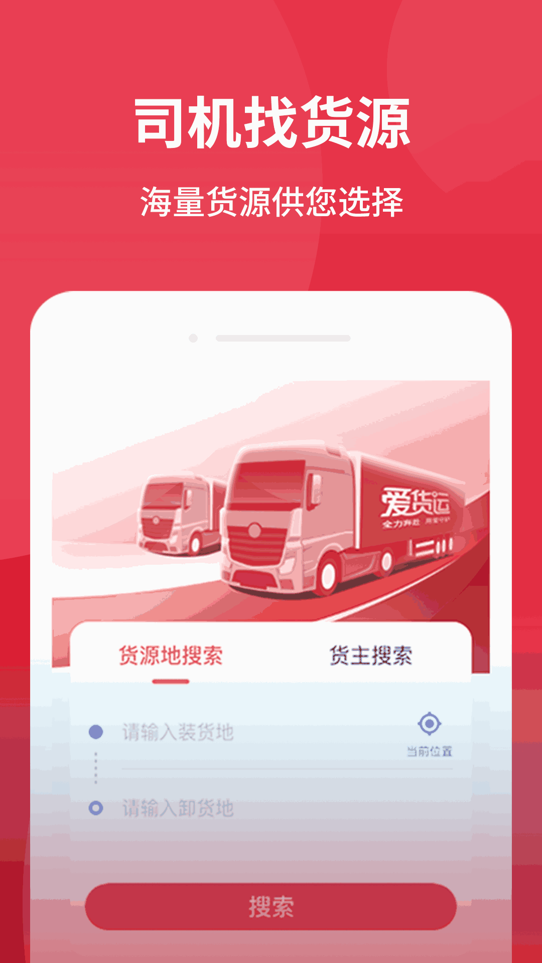 爱货运