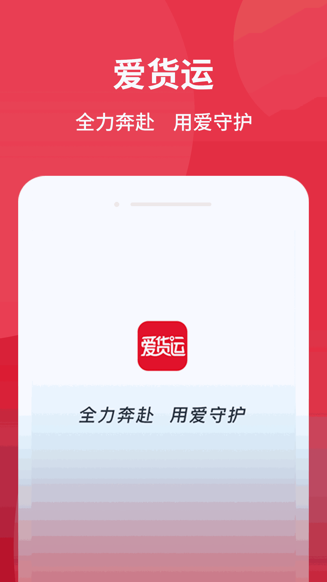 爱货运
