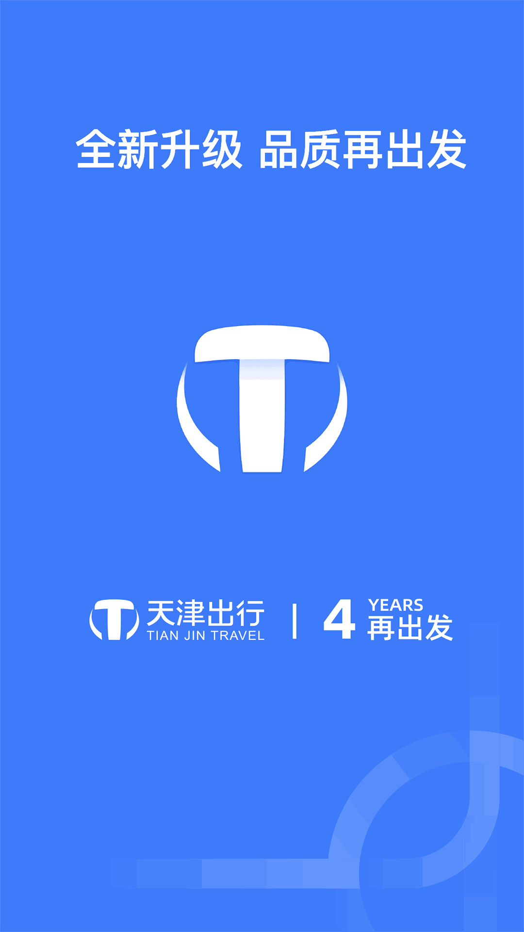 天津出行司机端