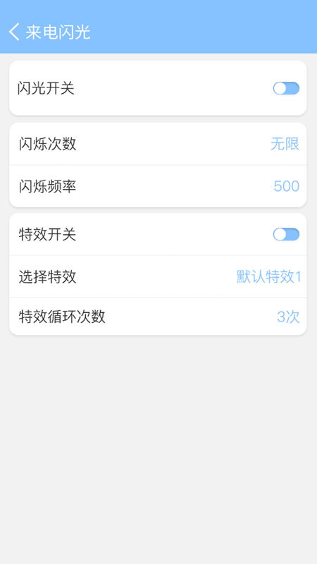 来电闪灯