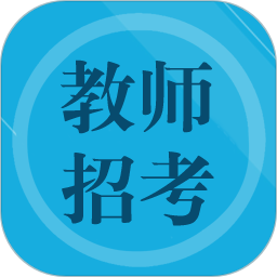 教师招聘题集