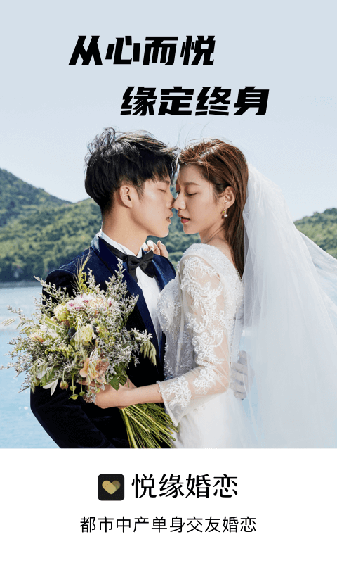 悦缘婚恋